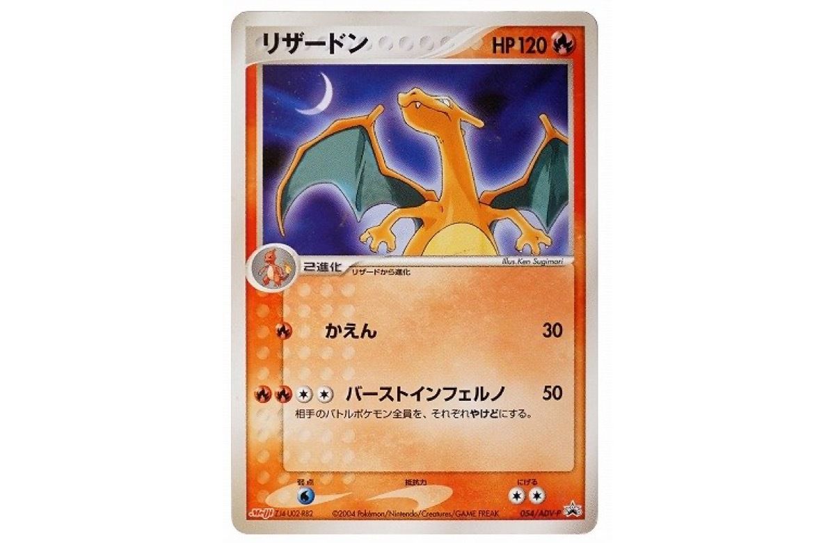 最安値PSA10】リザードン プロモカード 054/ADV-P明治 リザードン 明治