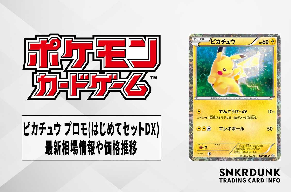 ポケカ】ピカチュウ プロモ(はじめてセットDX ピカチュウver.)の最新