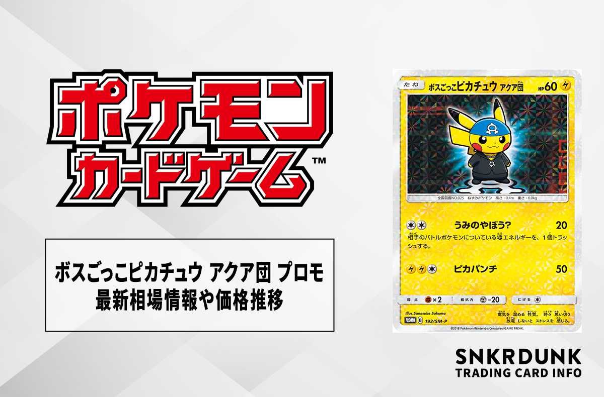 ポケカ】ボスごっこピカチュウ アクア団 プロモの最新相場情報や値段の