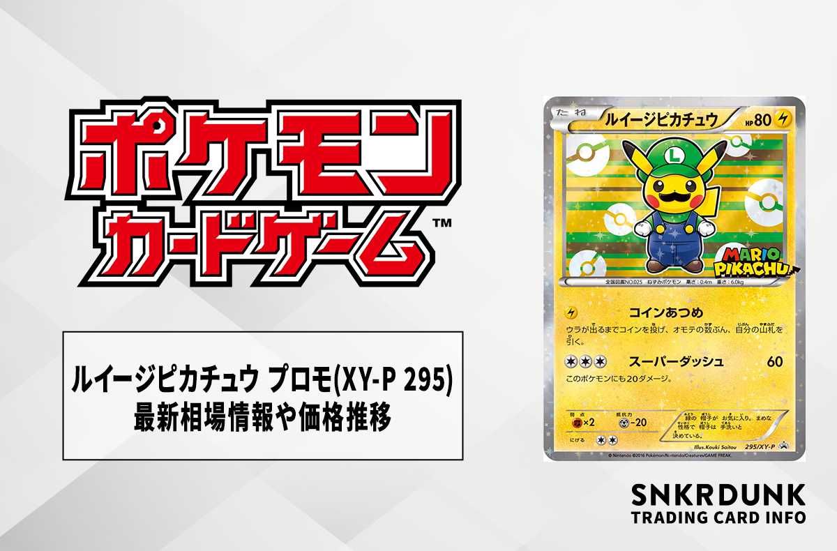 ポケカ】ルイージピカチュウ プロモ(XY-P 295)の最新相場情報や値段の