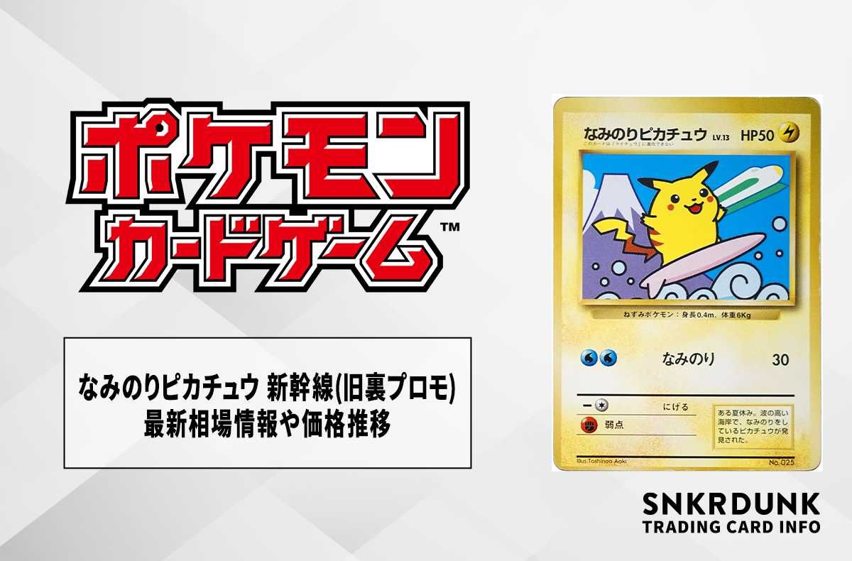 ポケカ】なみのりピカチュウ 新幹線(旧裏プロモ)の最新相場情報や値段