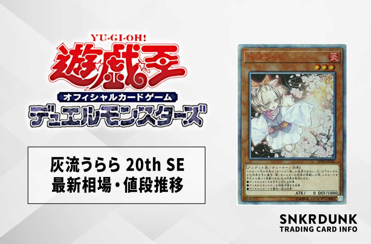 遊戯王OCG】灰流うらら 20th SEの最新相場や値段の推移｜20th