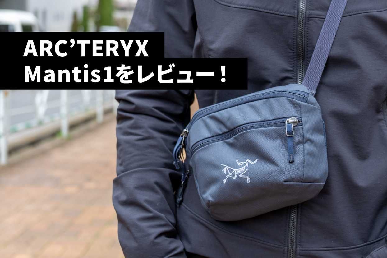 ARC'TERYX｜マンティス1のサイズ感や機能をレビュー！｜コラム
