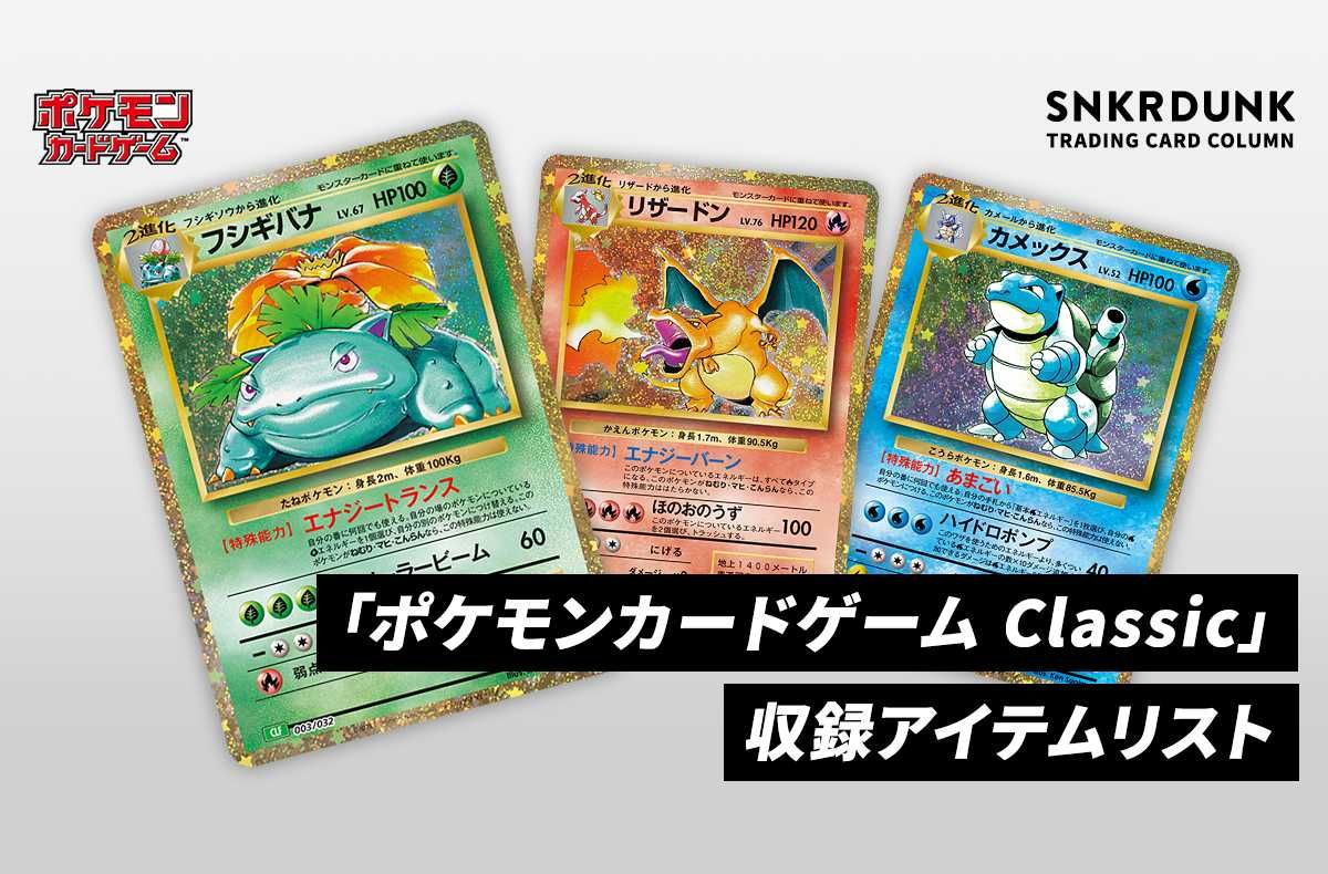 ポケカ】「ポケモンカードゲーム Classic」(ポケカクラシック)の収録
