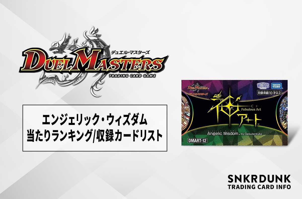 デュエマ】神アート「エンジェリック・ウィズダム」の当たりランキング