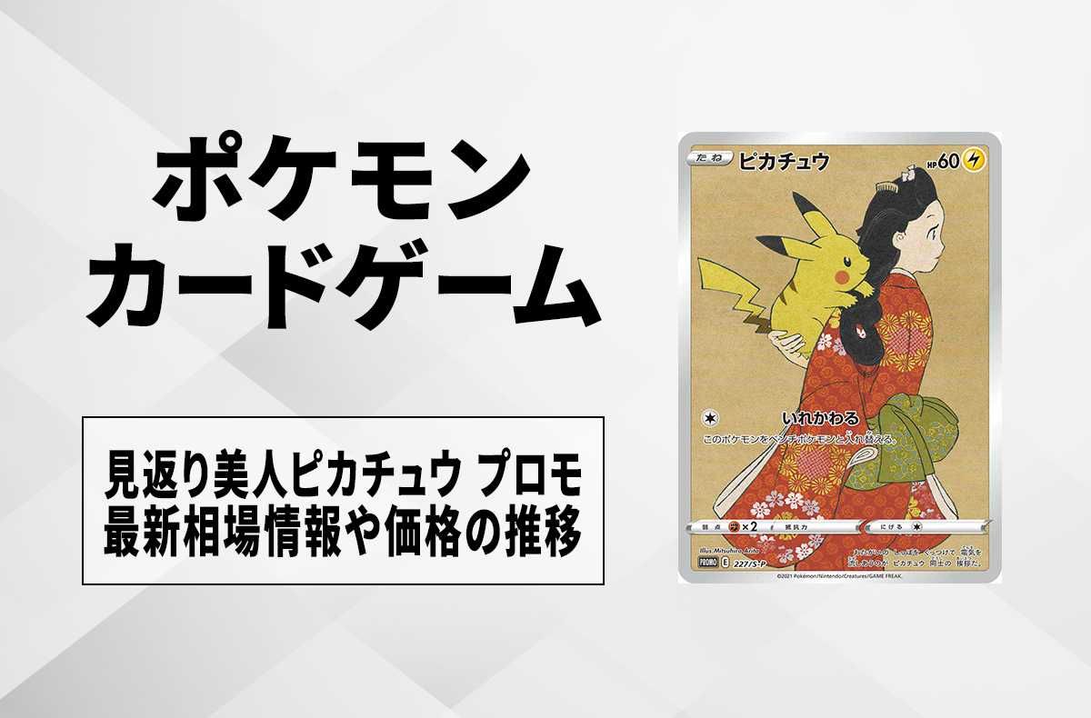ポケカ】見返り美人ピカチュウ プロモの買取価格と最新相場と値段推移