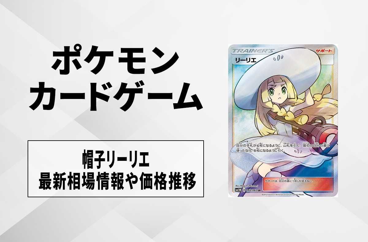 購入/出品可】帽子リーリエの買取価格と最新相場と値段推移【ポケカ
