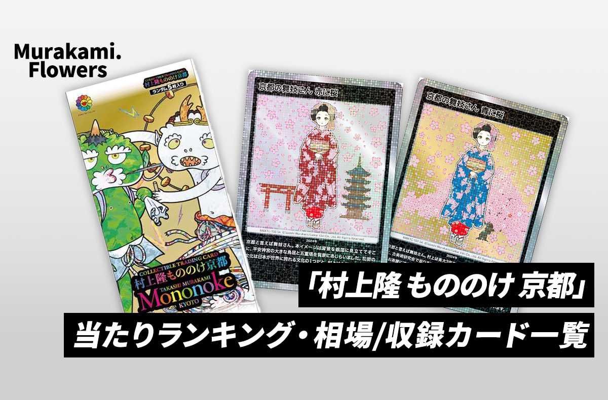 Murakami.Flowers】村上隆 もののけ 京都の当たりランキング/収録