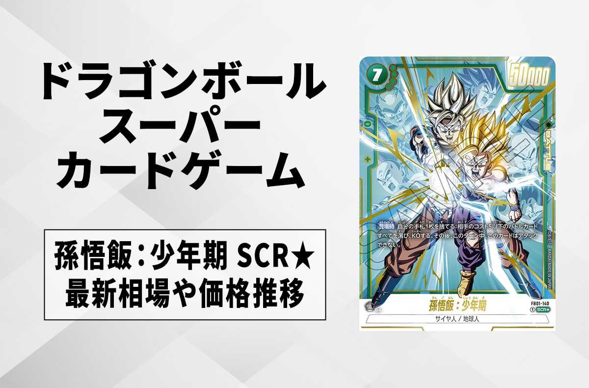 フュージョンワールド】孫悟飯：少年期 SCR☆の最新相場と値段推移