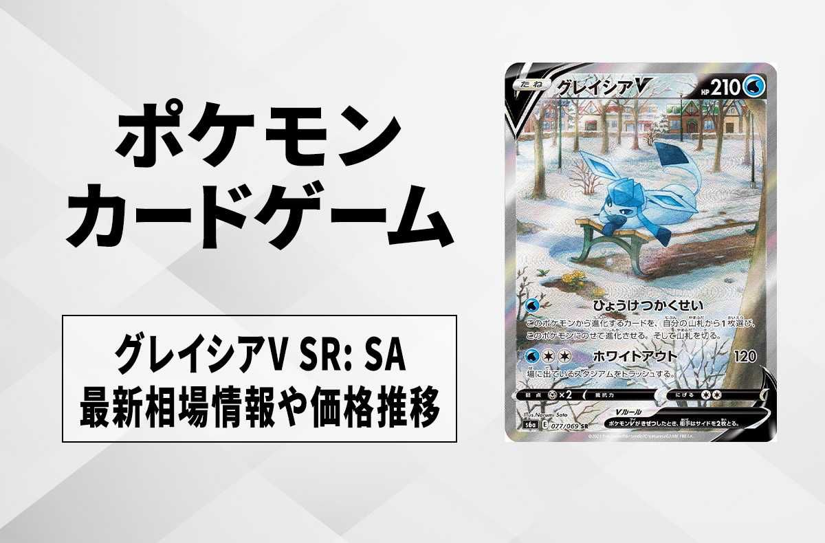 ポケカ】グレイシアV SR:SAの最新相場と値段の推移｜イーブイ