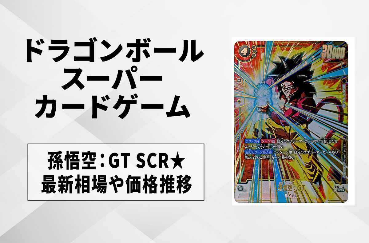 フュージョンワールド】孫悟空：GT SCR☆(シークレットパラレル)の買取
