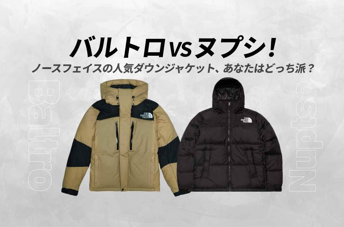 バルトロVSヌプシ！ノースフェイスの人気ダウンジャケット、あなたは
