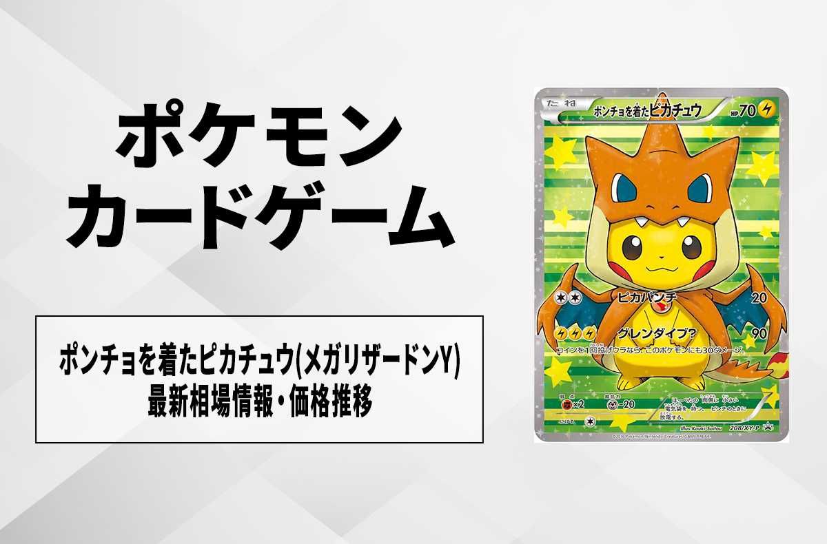 ポケカ】ポンチョを着たピカチュウ(メガリザードンY)の最新相場情報や