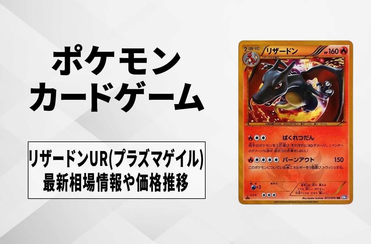 ポケカ】リザードン UR(プラズマゲイル)の最新相場情報や値段の推移【6