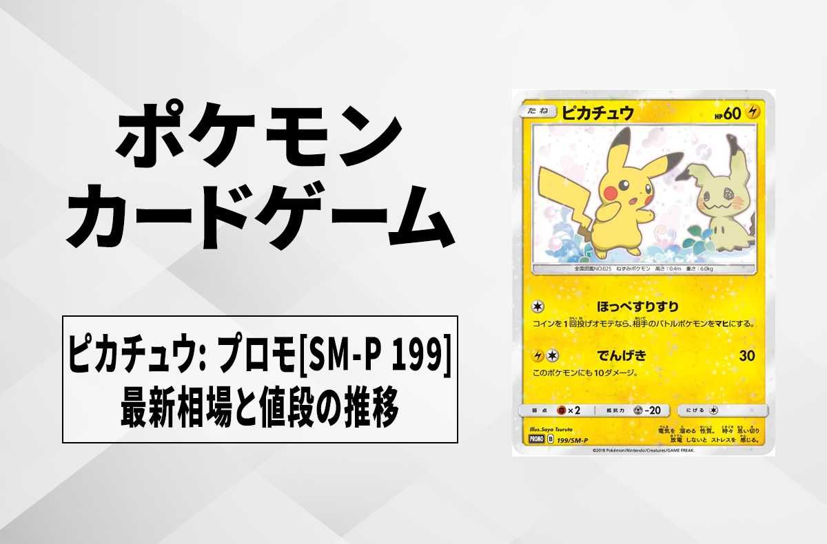ポケカ】ピカチュウ: プロモ[SM-P 199](スペシャルBOX ミミッキュだよ
