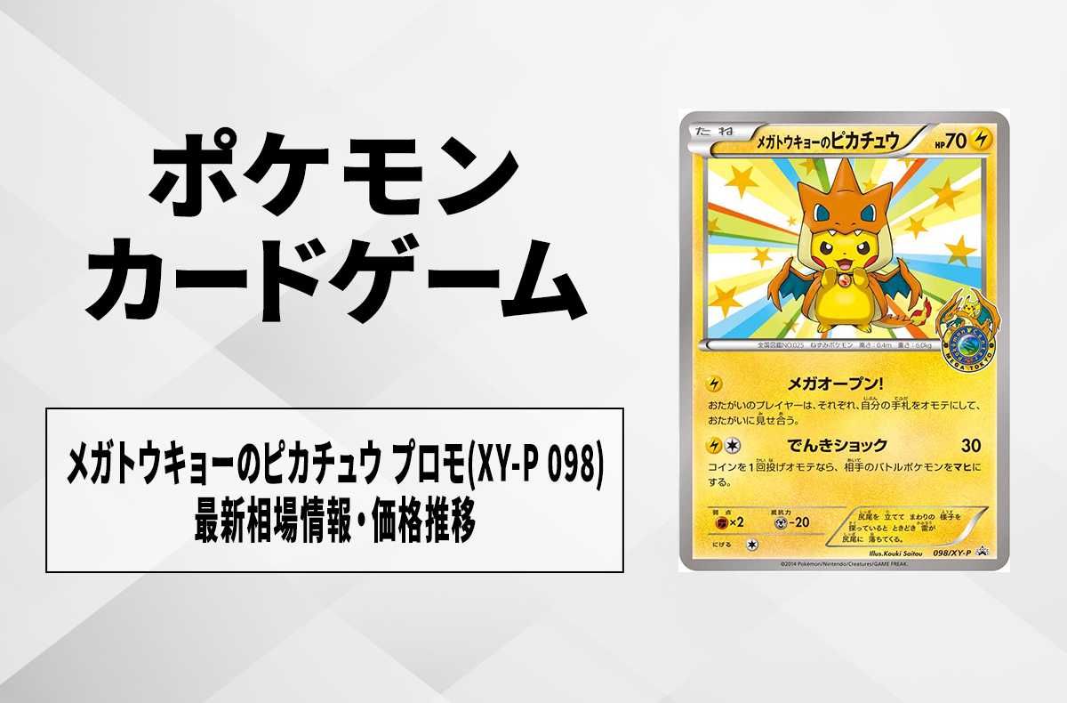 ポケカ】メガトウキョーのピカチュウ プロモ(XY-P 098)の最新相場情報