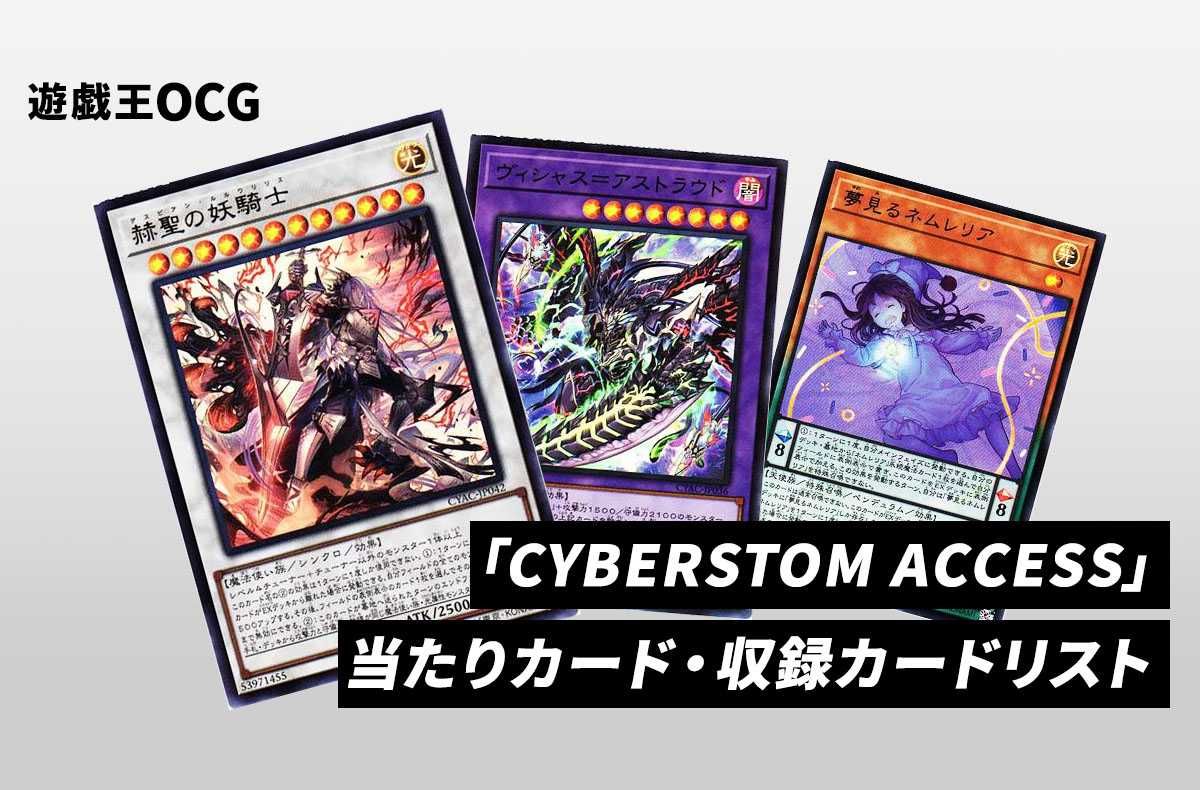 遊戯王OCG】「CYBERSTORM ACCESS」の当たりカード・収録カードリスト