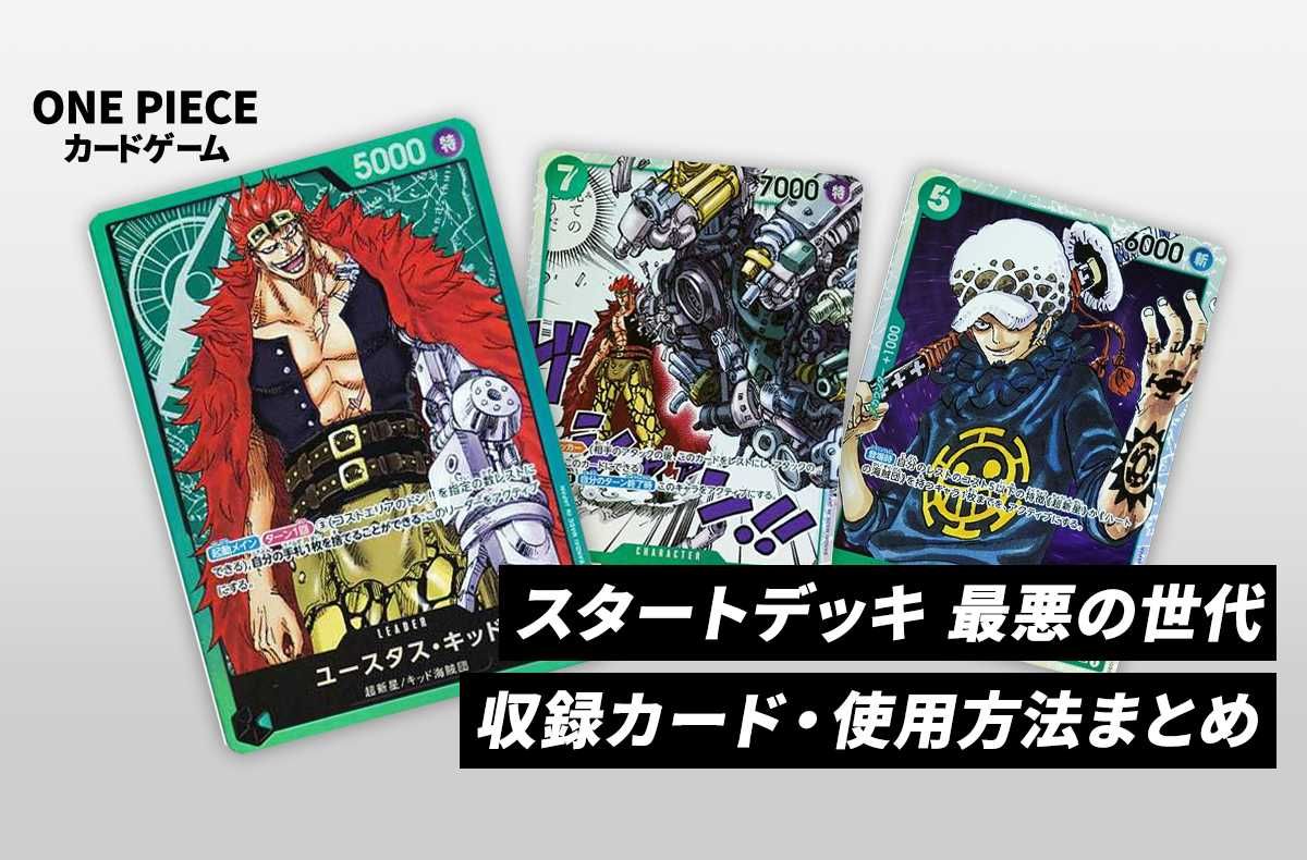ワンピースカード】最悪の世代の収録カード/使用方法/再販/定価/販売