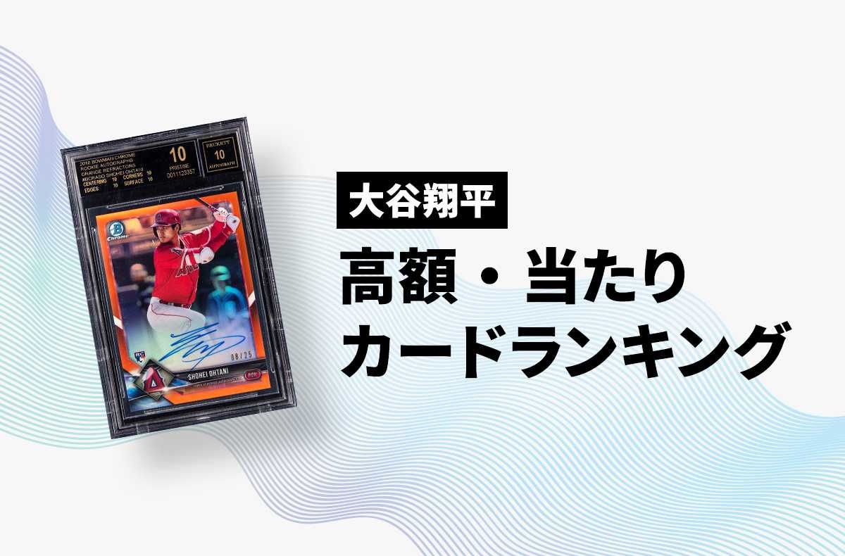 大谷翔平 トレカ】高額・当たりカードランキング｜2025年最新