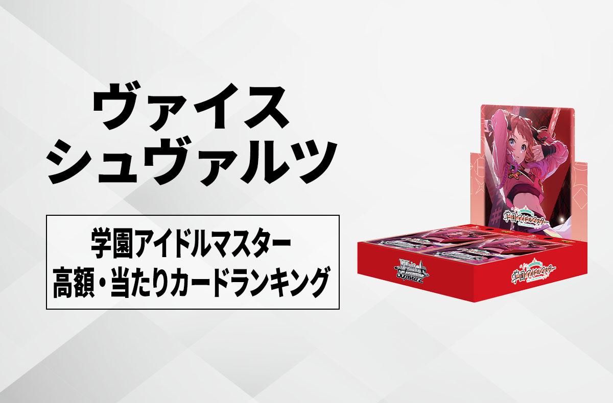 ヴァイスシュヴァルツ】学園アイドルマスターの当たりランキング/買取