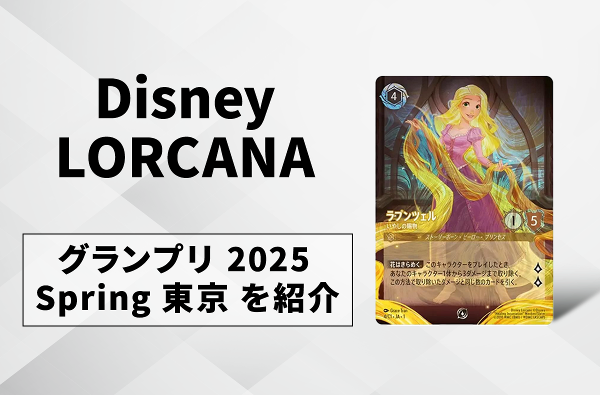 ロルカナ】大型大会「グランプリ 2025 Spring 東京」が5月31日開催