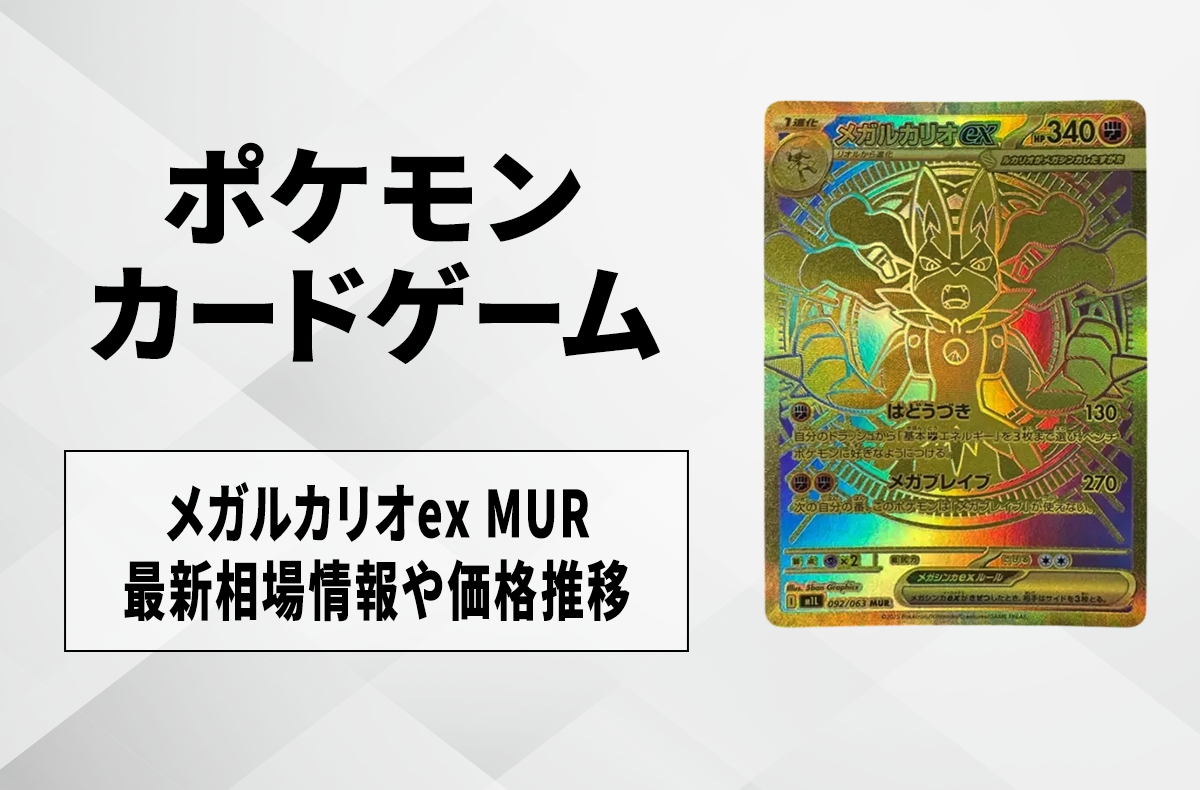 ポケカ】メガルカリオex MURの買取・相場価格と値段推移｜メガブレイブ
