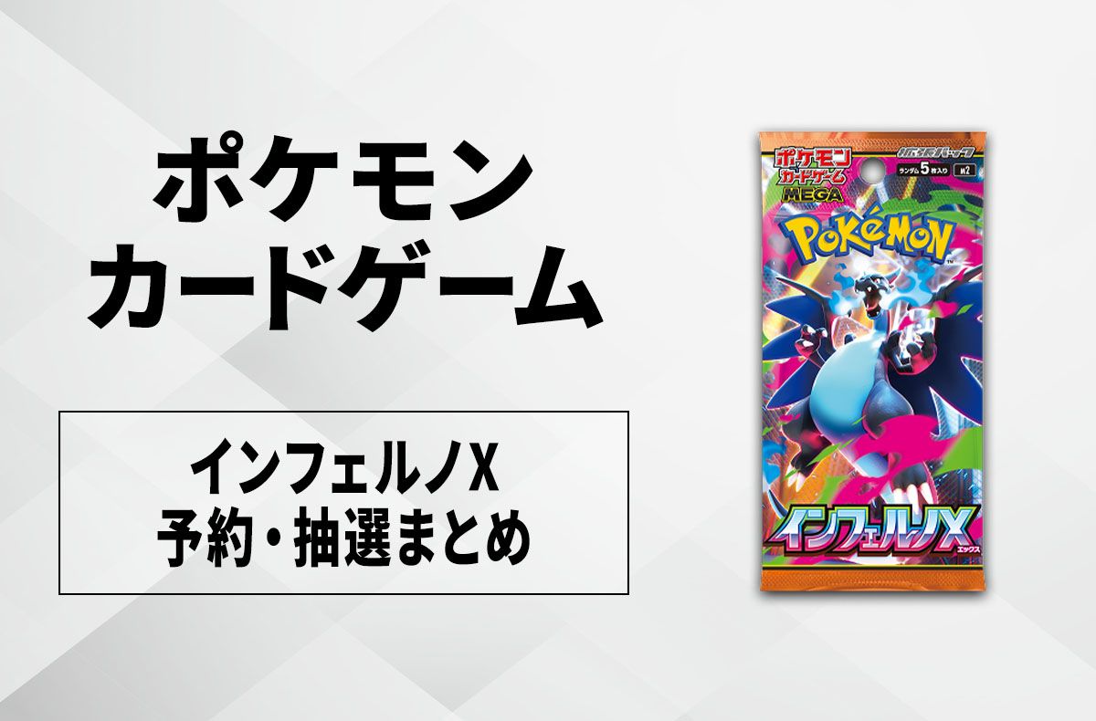 ポケカ】インフェルノXの予約・抽選情報まとめ【9月25日更新