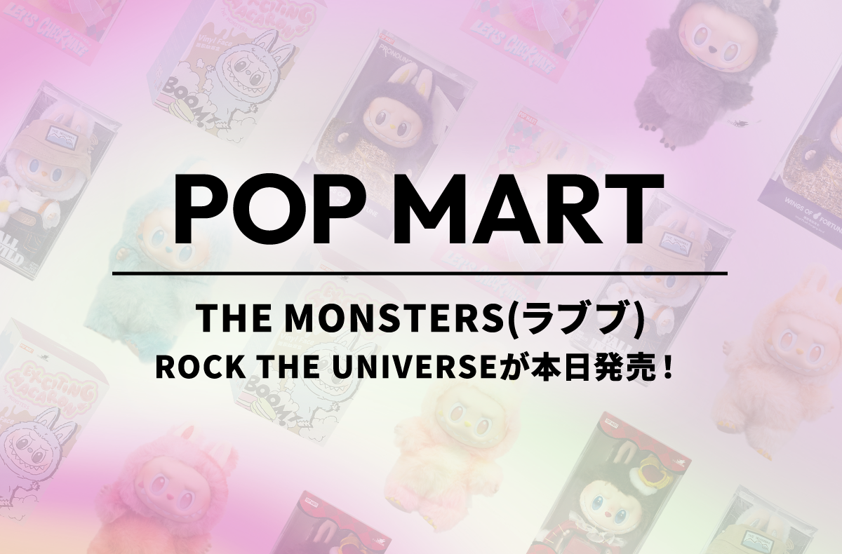 ラブブ Big into Energyシリーズの新商品「ROCK THE UNIVERSE
