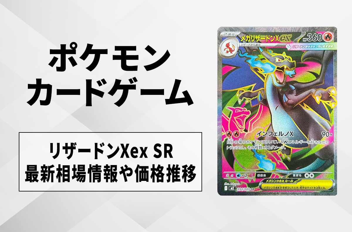 ポケカ】メガリザードンXex SRの買取・相場価格と値段推移