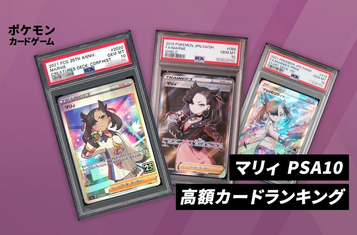 ポケカ】マリィ PSA10高額カードランキング｜2025年最新 | スニーカー