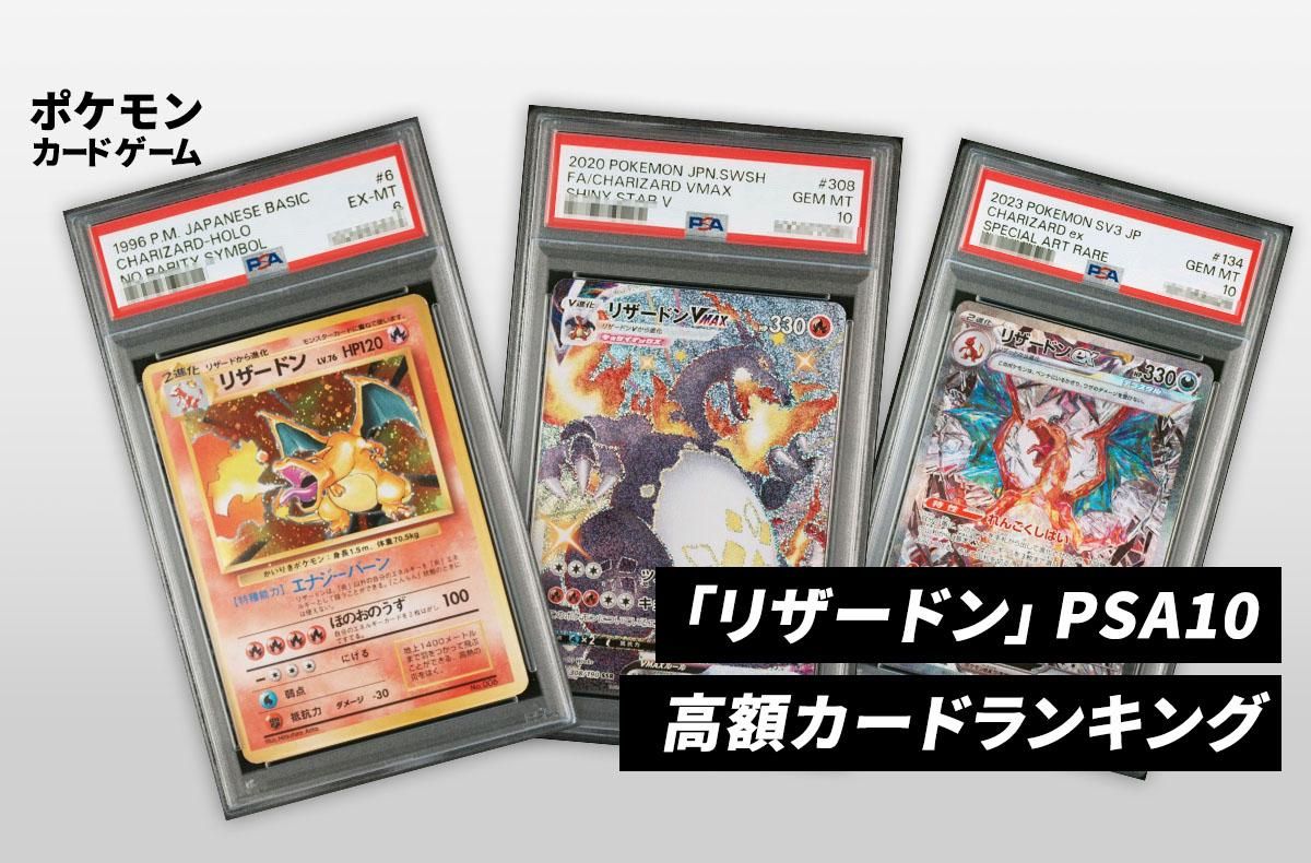 ポケカ】リザードン PSA10高額カードランキング｜2025年最新
