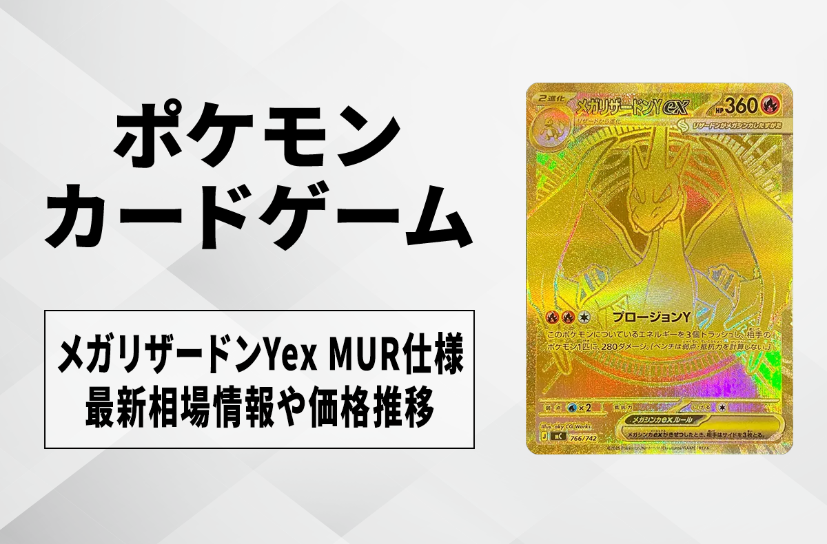 ポケカ】メガリザードンYex MUR仕様の買取・相場価格と値段推移