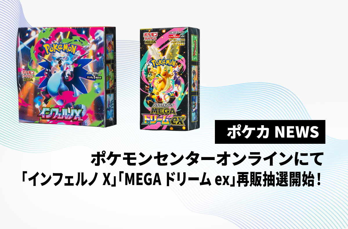 ポケモンセンターオンラインで「インフェルノX」「MEGAドリームex」の
