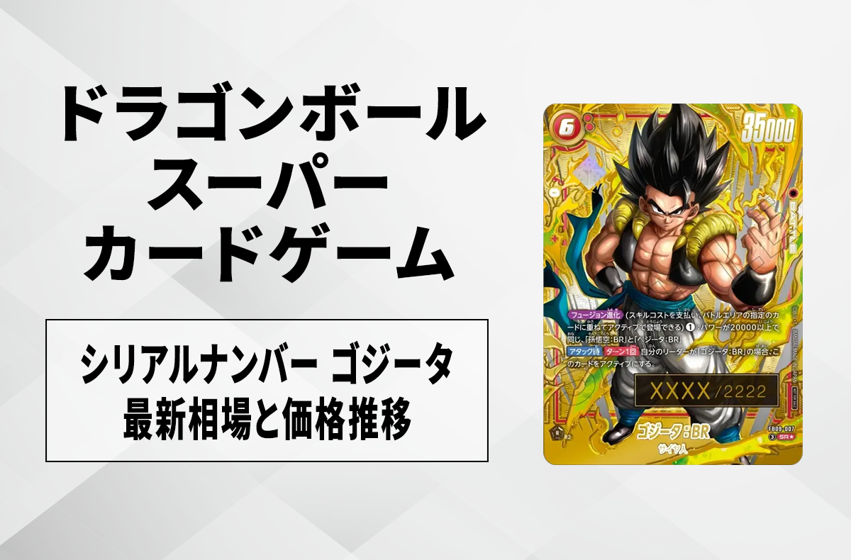 DBFW】シリアルナンバー入り ゴジータ:BR SR☆の最新相場と値段推移