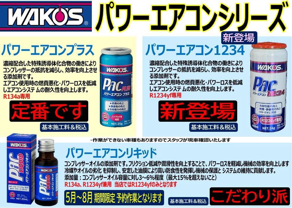 最新エアコンガス「HFO-1234yf」専用の「WAKO'S パワーエアコン 1234