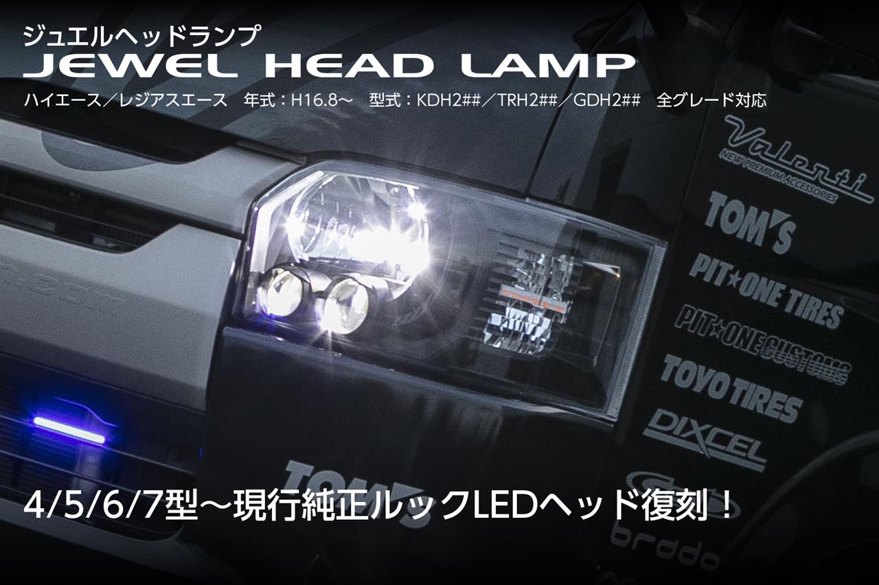 現行ハイエース純正ルックLEDヘッドランプタイプが復刻！｜VALENTIの
