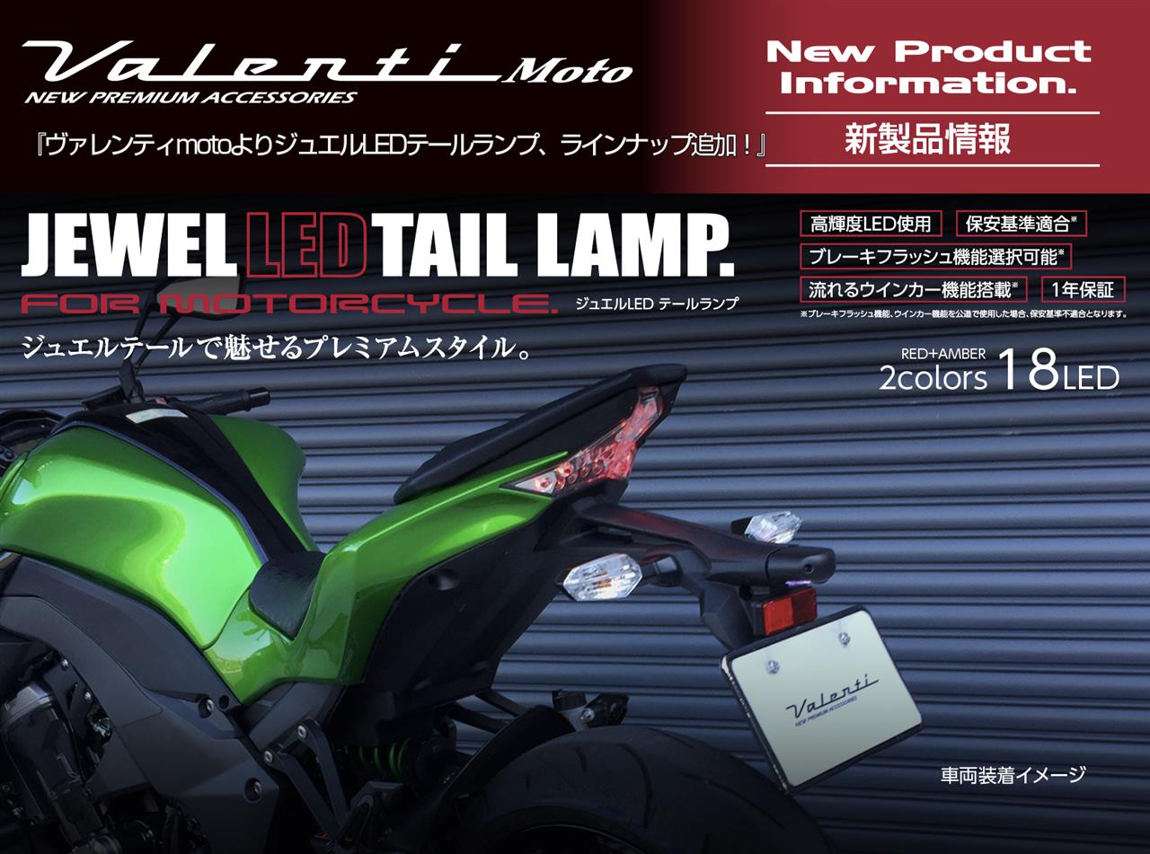 Valenti moto新製品情報】LEDテールランプシリーズにKAWASAKI