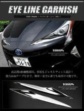 ユアーズ ヘッドライトガーニッシュ のパーツレビュー | プリウス(ぼく