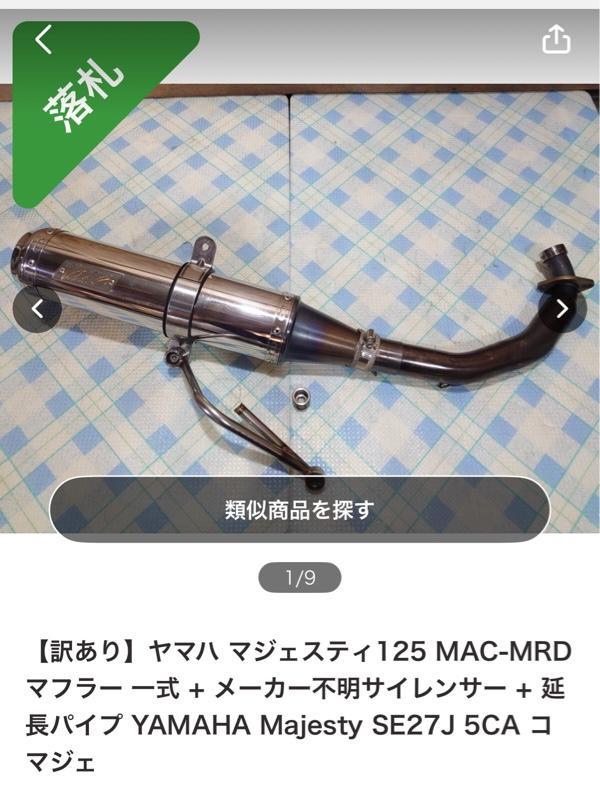 MAC-MRD マジェスティ125 フルエキゾーストマフラー のパーツレビュー