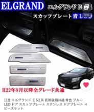 スカッフプレート☆日産エルグランドE52 【ロゴLEDホワイト】 のパーツ