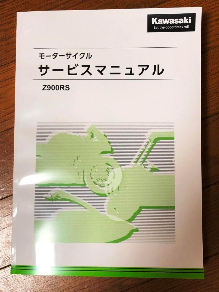 KAWASAKI サービスマニュアル のパーツレビュー | Z900RS(いや-ん番長