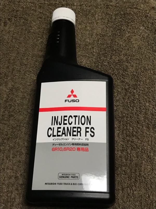 三菱ふそう インジェクションクリーナー FS のパーツレビュー