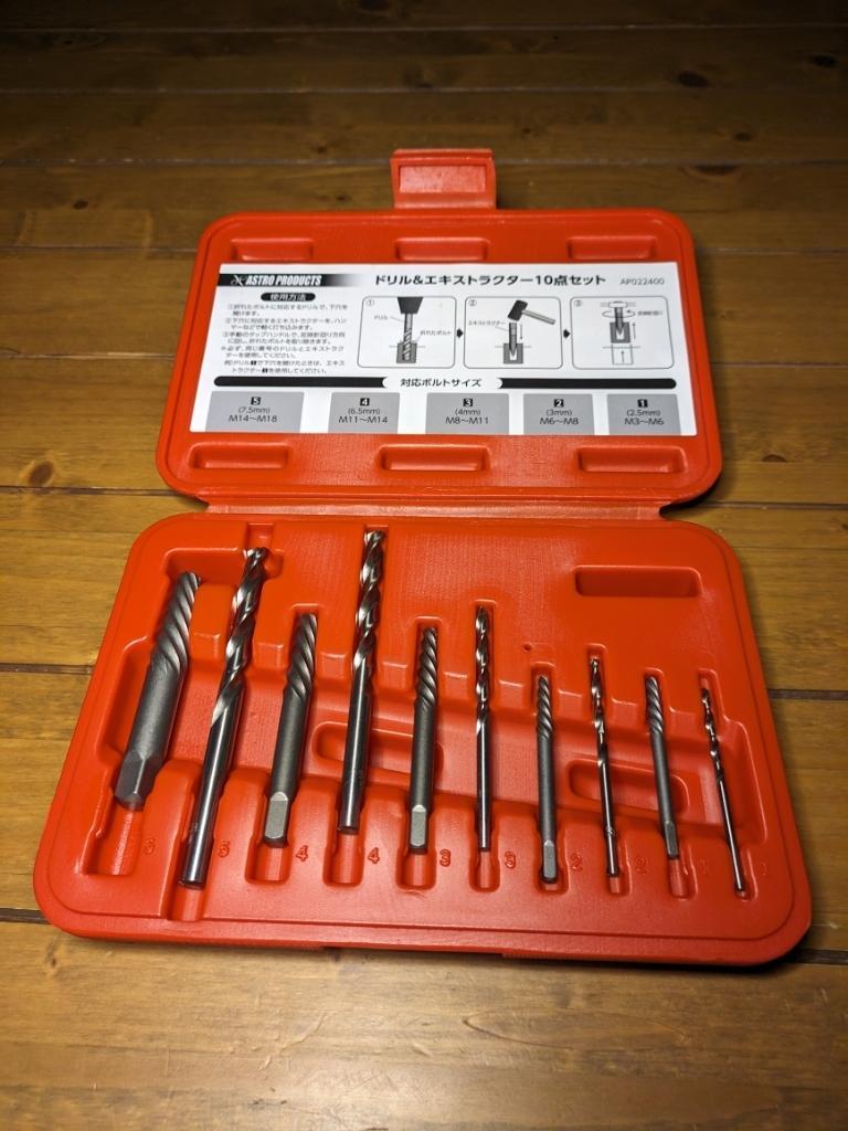 ASTRO PRODUCTS ドリル&エキストラクター 10点セット のパーツレビュー