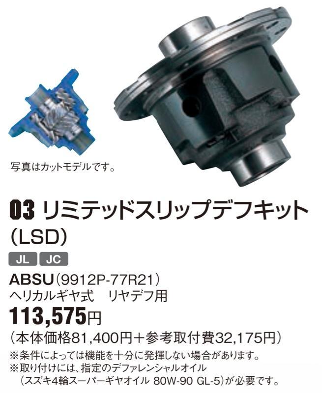 スズキ(純正) リミテッドスリップデフキット のパーツレビュー