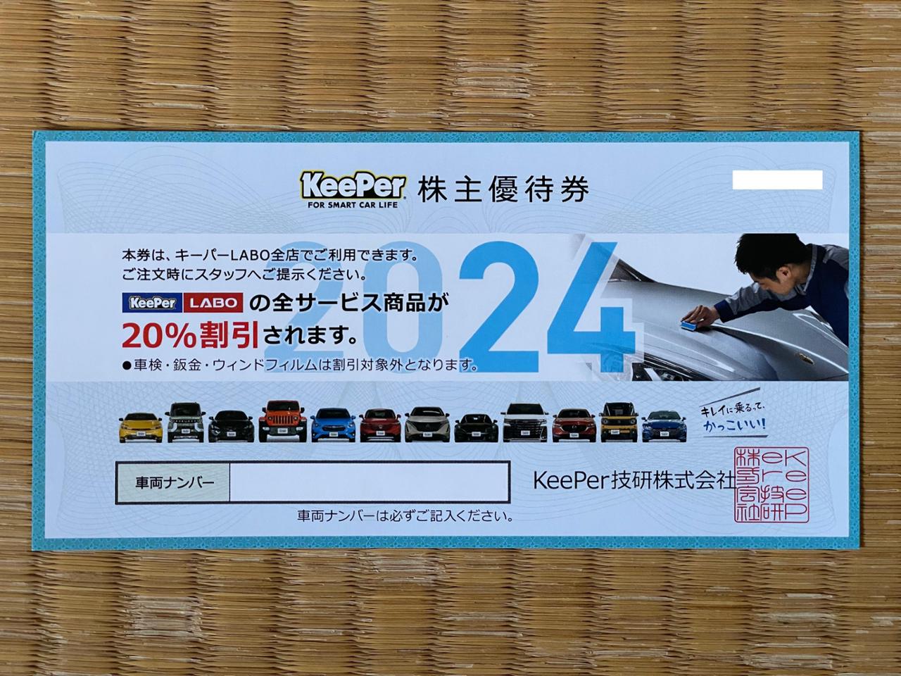 KeePer技研 株主優待券 20%引き 2024年版 (2023年9月発行) のパーツ