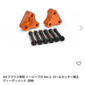 EASYPRO T-DEMAND(ティーディメンド)のロールセンターアダプターの