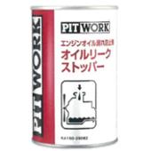 オイルリークストッパー PIT WORK(ピットワーク)の添加剤の口コミ