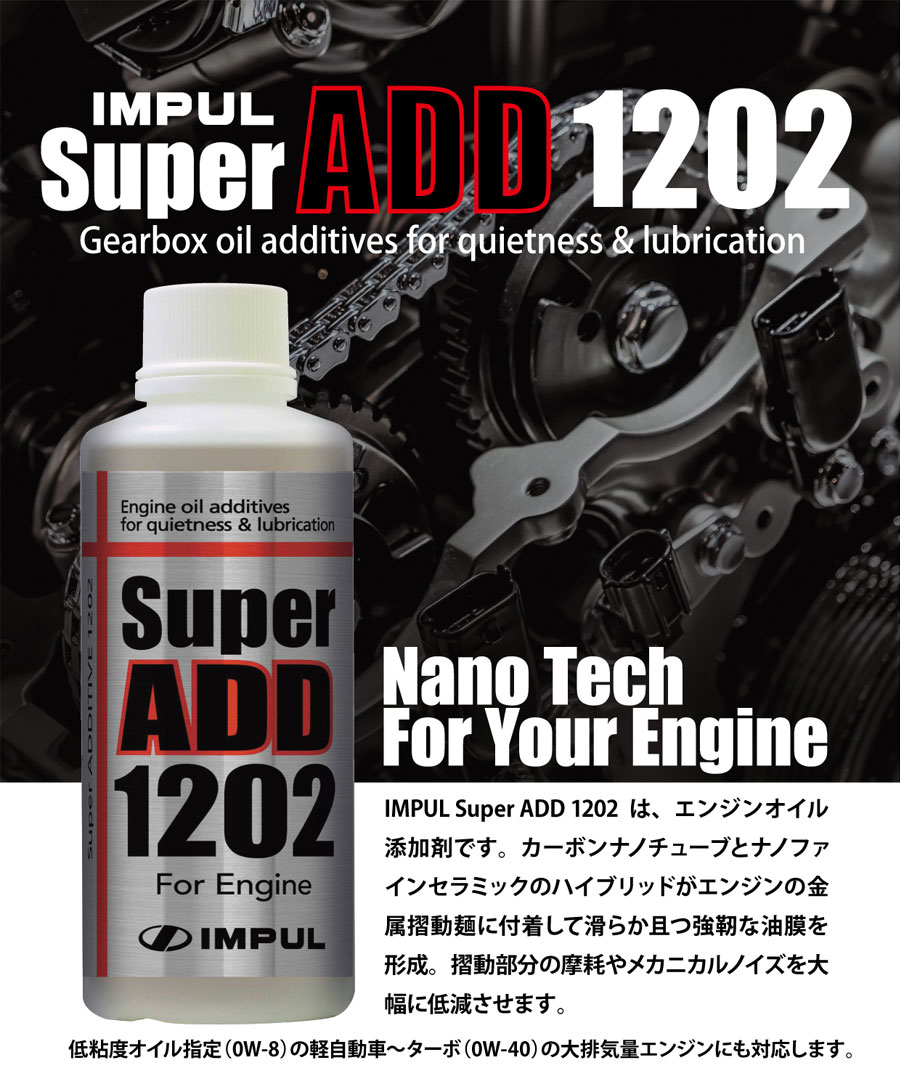 IMPUL IMPUL SUPER ADD 1202 エンジンオイル添加剤 のパーツレビュー