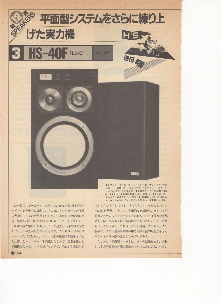 スピーカーLo-D HS-40Fについて｜nakamachoのブログ｜nakamachoの