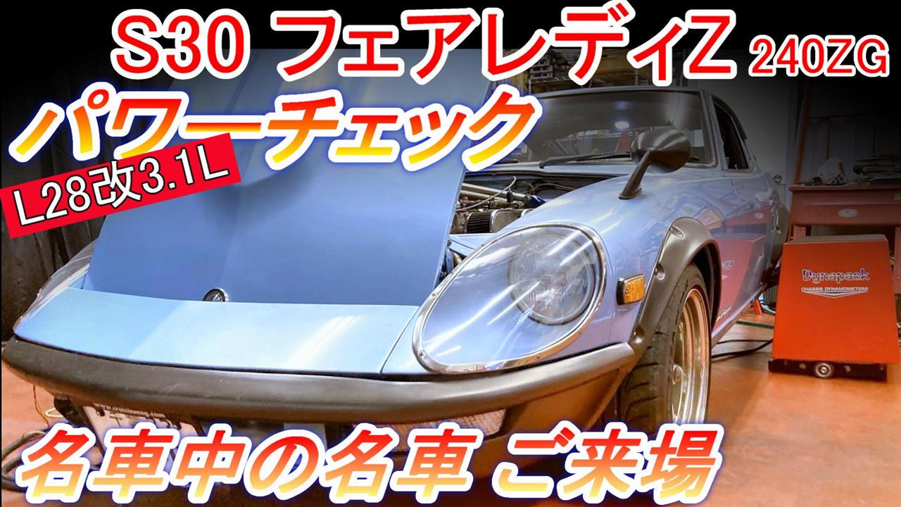 日産 フェアレディZ 240ZG L28改 3.1L パワーチェック：名車中の名車が